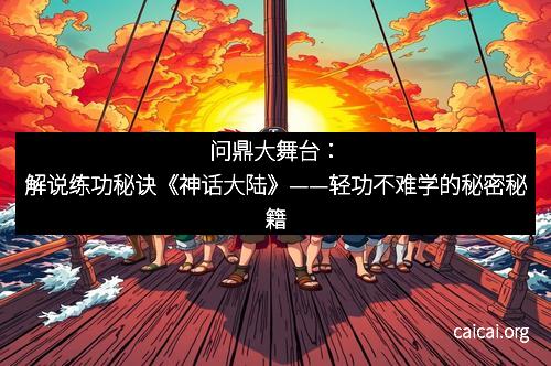 问鼎大舞台：解说练功秘诀《神话大陆》——轻功不难学的秘密秘籍
