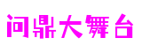 问鼎大舞台,有梦你就来